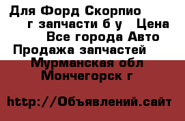 Для Форд Скорпио2 1995-1998г запчасти б/у › Цена ­ 300 - Все города Авто » Продажа запчастей   . Мурманская обл.,Мончегорск г.